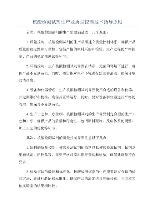 核酸检测试剂生产及质量控制技术指导原则