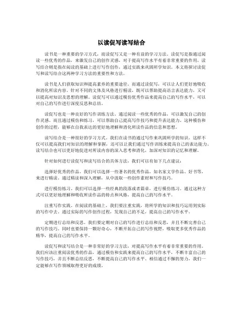以读促写读写结合