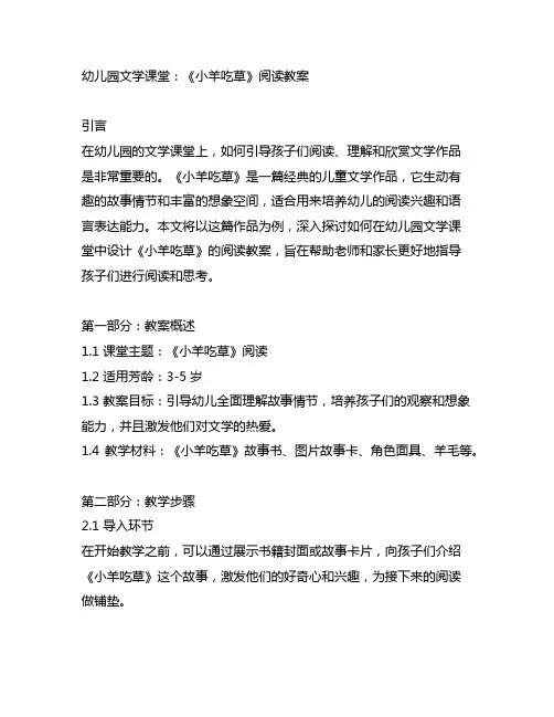 幼儿园文学课堂：《小羊吃草》阅读教案