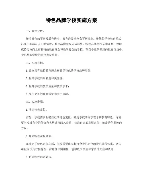 特色品牌学校实施方案