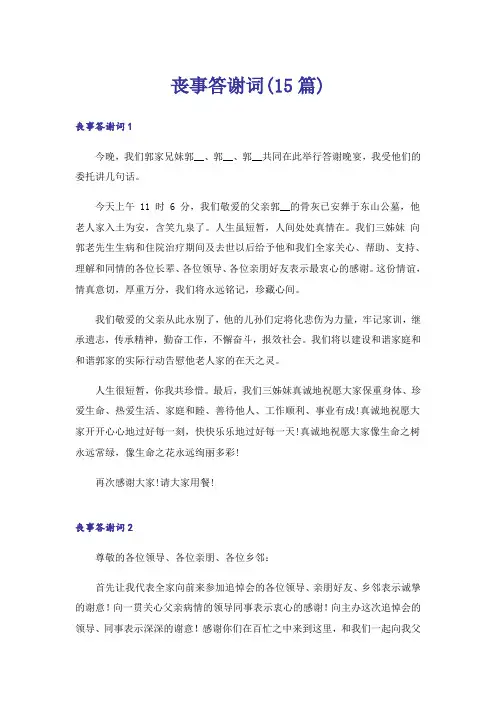 丧事答谢词(15篇)