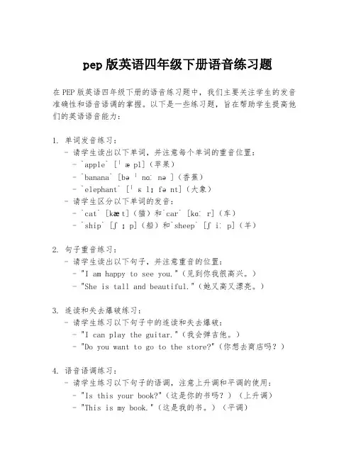 pep版英语四年级下册语音练习题