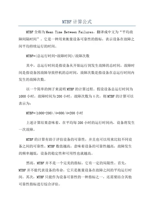 MTBF计算公式