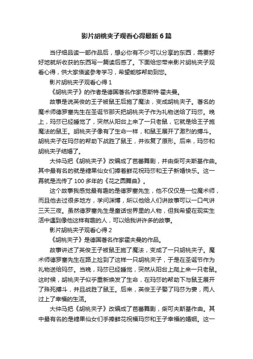 影片胡桃夹子观看心得最新6篇