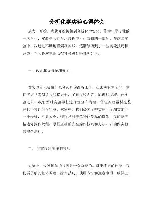 分析化学实验心得体会