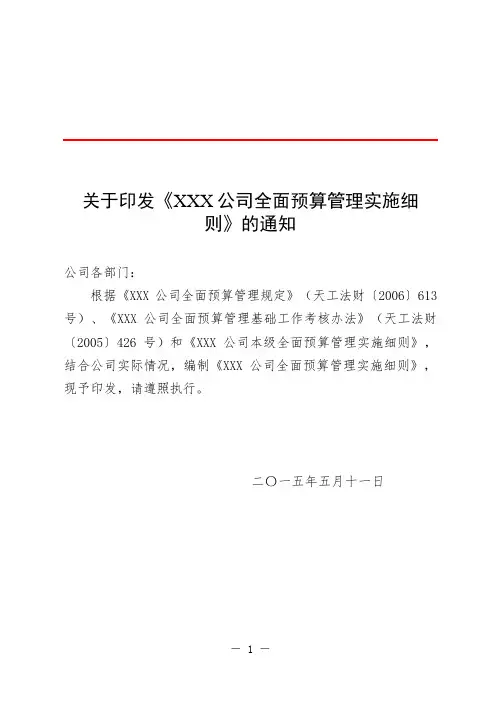 xxx公司全面预算实施细则