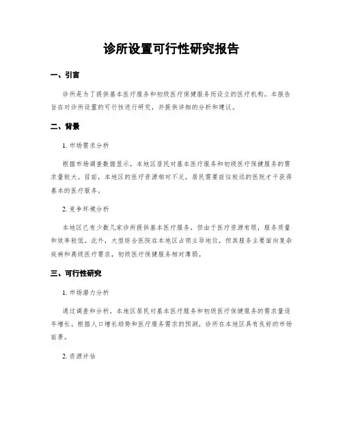 诊所设置可行性研究报告
