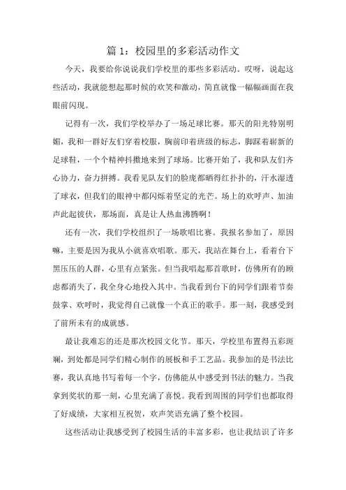 校园里的多彩活动作文精选10篇