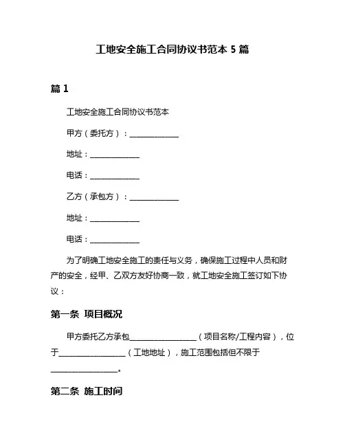 工地安全施工合同协议书范本5篇