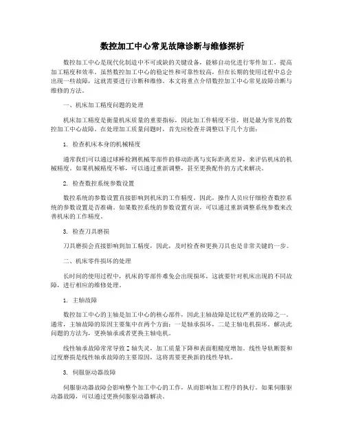 数控加工中心常见故障诊断与维修探析