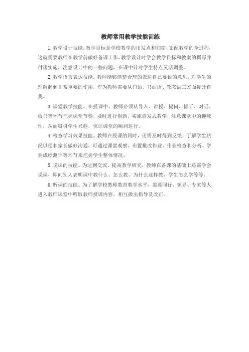 教师常用教学技能训练