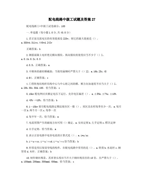 配电线路中级工试题及答案27