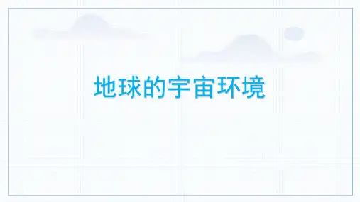 地理人教版(2024)版七年级初一上册1.1 宇宙中的地球 教学课件02