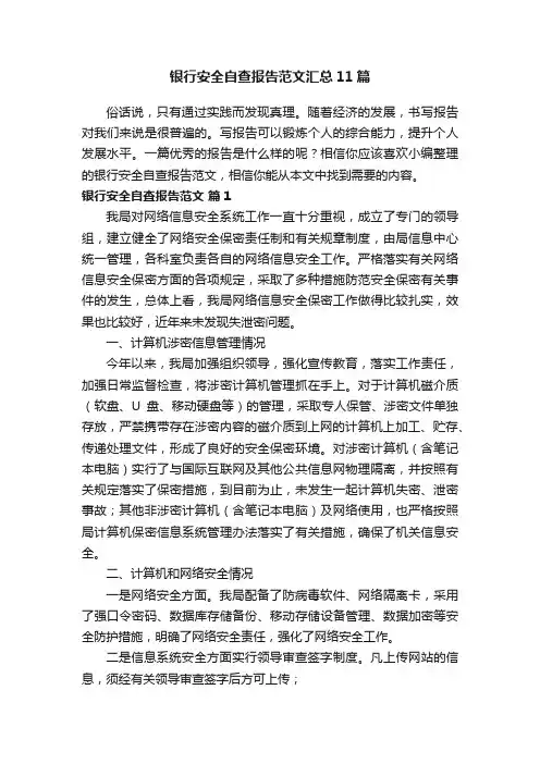 银行安全自查报告范文汇总11篇