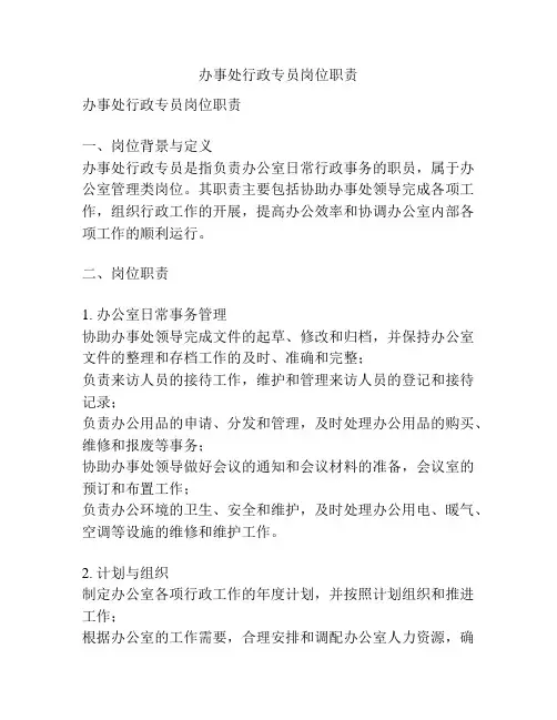 办事处行政专员岗位职责