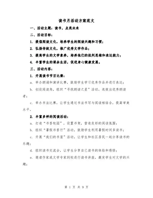 读书月活动方案范文(三篇)