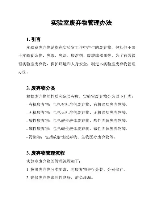 实验室废弃物管理办法