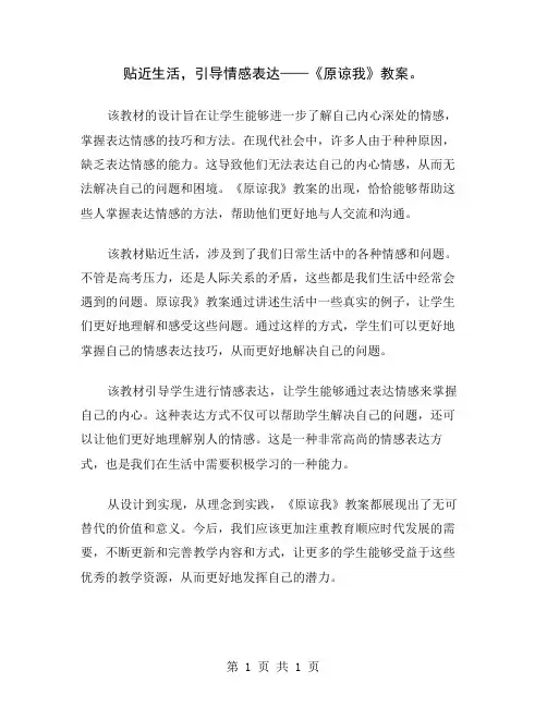 贴近生活,引导情感表达——《原谅我》教案