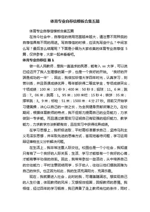 体育专业自荐信模板合集五篇