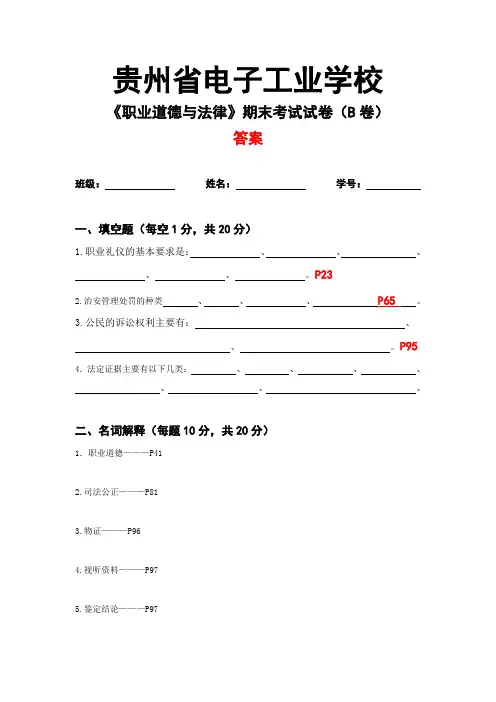 《职业道德与法律》期末考试试卷(贵州省电子工业学校)B卷答案