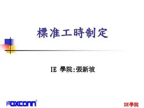 标准工时制定-PPT课件