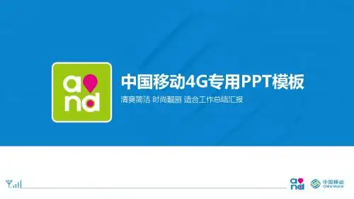 中国移动专用工作总结汇报PPT模板
