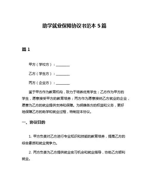 助学就业保障协议书范本5篇
