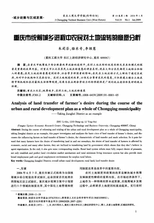 重庆市统筹城乡进程中农民对土地流转的意愿分析