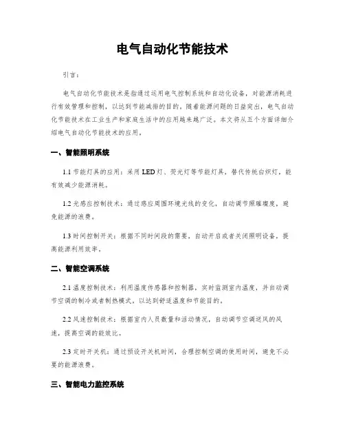 电气自动化节能技术