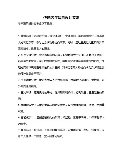 快题老年建筑设计要求