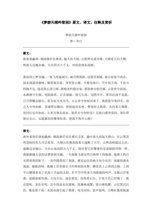 《梦游天姥吟留别》原文、译文、注释及赏析