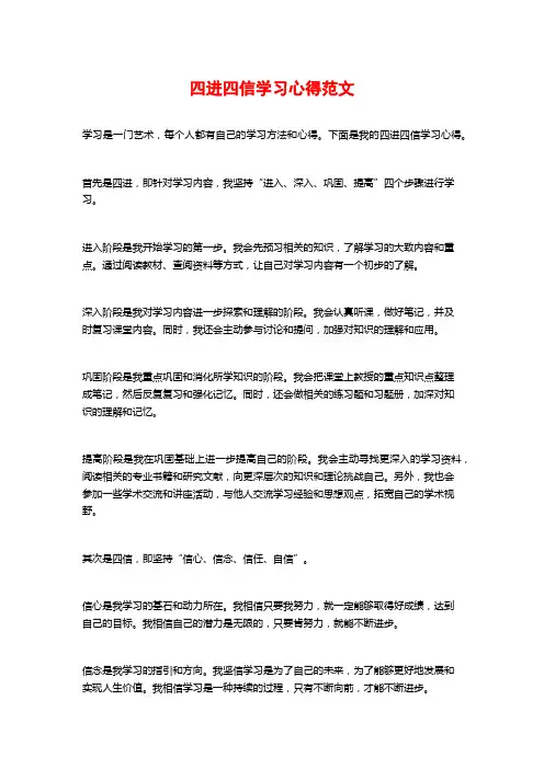 四进四信学习心得范文