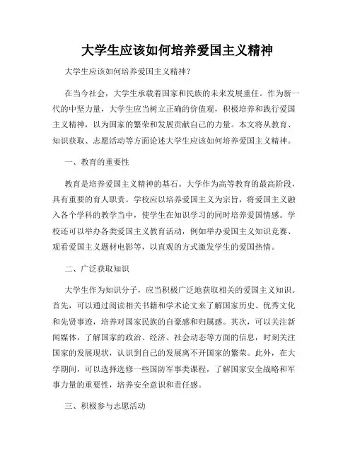 大学生应该如何培养爱国主义精神