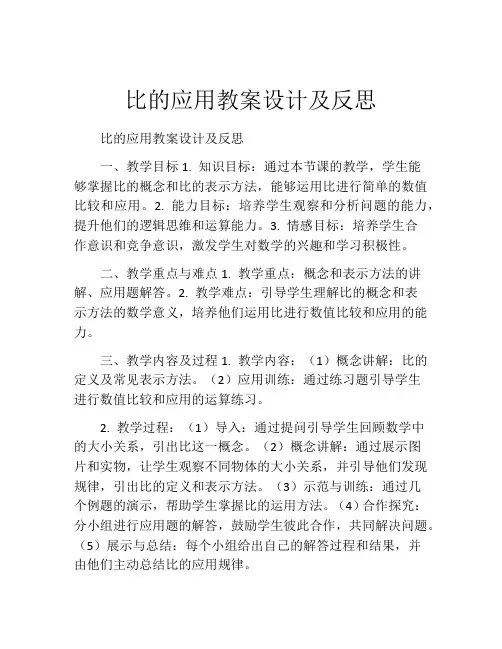 比的应用教案设计及反思