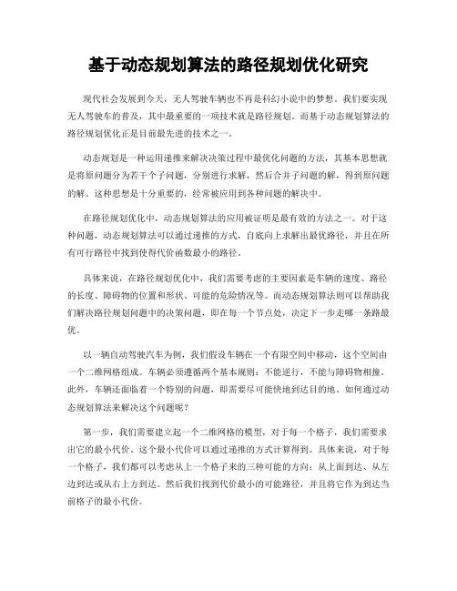 基于动态规划算法的路径规划优化研究