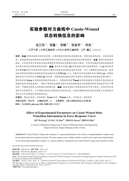实验参数对力曲线中Cassie-Wenzel_状态转换信息的影响