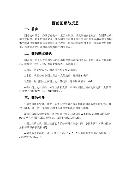 《圆》回顾与反思-冀教版九年级数学上册教案