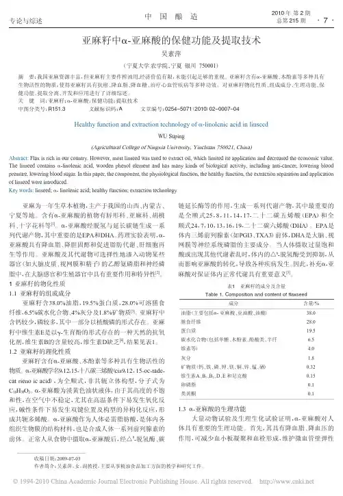 亚麻籽中_亚麻酸的保健功能及提取技术