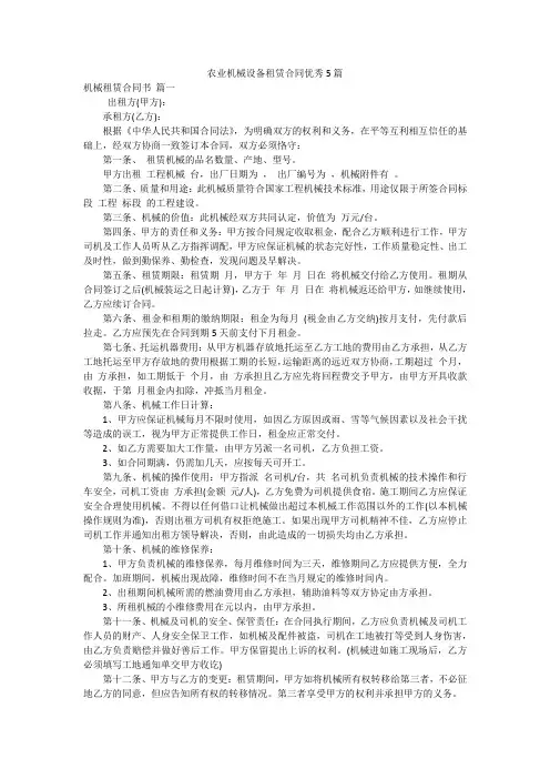 农业机械设备租赁合同优秀5篇