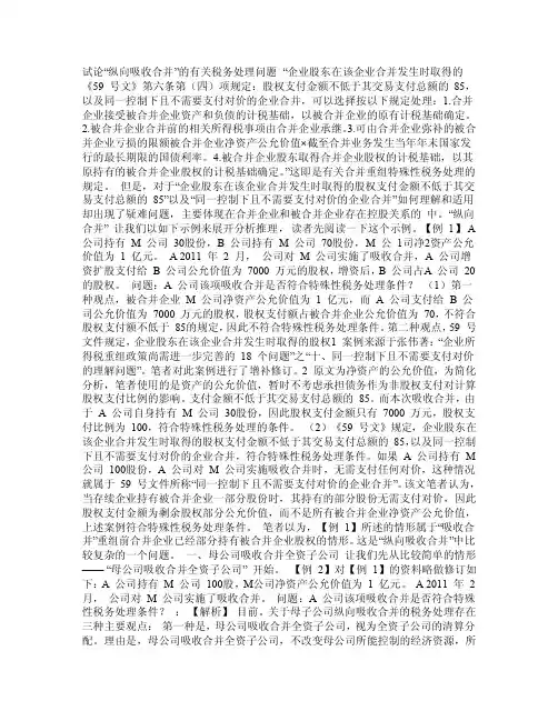 试论《59号文》有关合并重组特殊性税务处理中的“同一控制下且不
