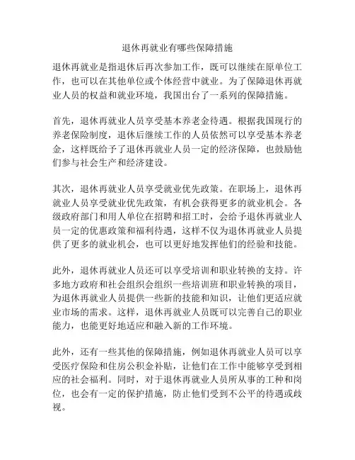 退休再就业有哪些保障措施
