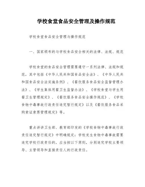 学校食堂食品安全管理及操作规范