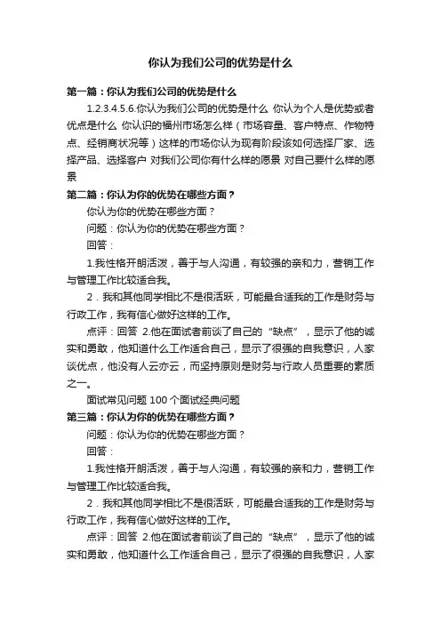 你认为我们公司的优势是什么