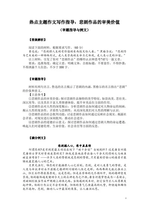 热点主题作文写作指导：悲剧作品的审美价值(审题指导与例文)