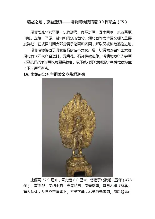 燕赵之地，京畿重镇——河北博物院馆藏30件珍宝（下）