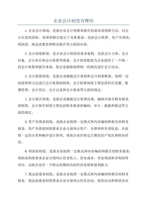 企业会计制度有哪些