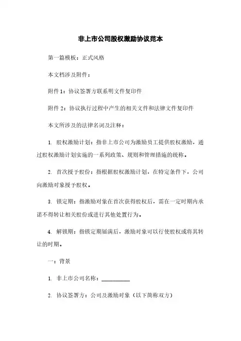 非上市公司股权激励协议范本
