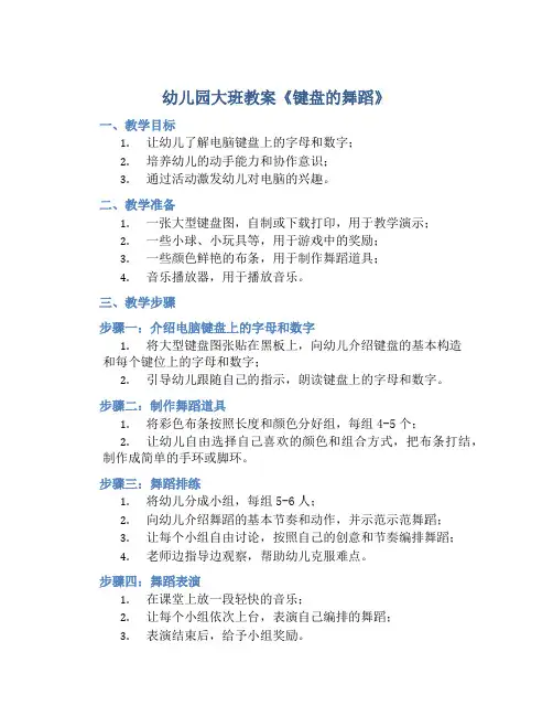 幼儿园大班教案《键盘的舞蹈》