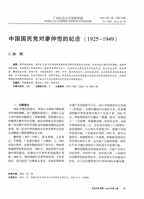 中国国民党对廖仲恺的纪念(1925-1949)
