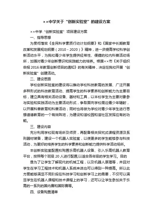 ××中学关于“创新实验室”的建设方案